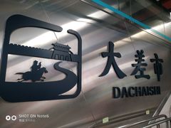 -大差市(地铁站)