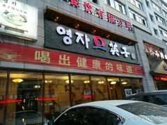门面-英子补身汤(海兰路店)