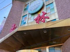 -玉林烤鸭店(定福庄店)