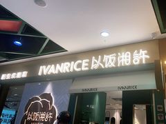 门面-以饭湘许(新塘万达店)