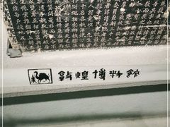 -敦煌市博物馆