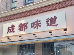 门面-成都味道(望江西路店)