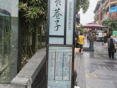 -李雪火锅食府(宽窄巷子总店)