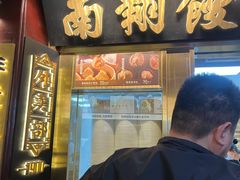 -南翔馒头店(豫园店)