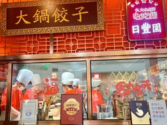 -日丰园海肠水饺·老字号大连海鲜(和平广场店)