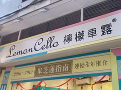 -柠檬车露(卖草地店)