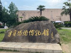 -自贡恐龙博物馆