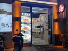 -丰年熙面馆(泗宝路83号店)