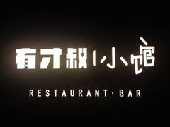 门面-有才叔的小馆(高新咖啡街区店)