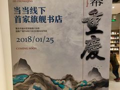 门面-当当书店(国泰广场店)