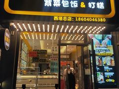 门面-传闻来紫菜包饭·打糕(西塔韩百店)