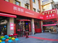 门面-捞围鲜·港式打边炉(海阳路店)