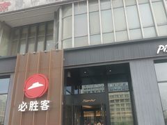 -必胜客(长瀛商业广场店)