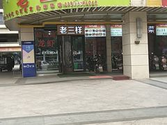 门面-老三样·美食研究中心(世贸路店)