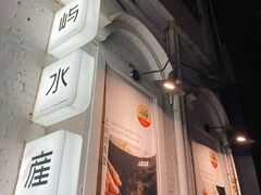 -上屿水产(鼓浪屿一店)