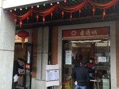 门面-老通城豆皮大王(吉庆街店)