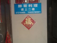 -胖哥料理(兴义里店)