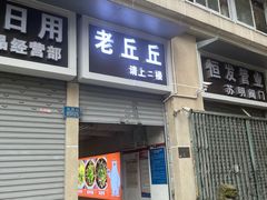 -老丘丘(较场口店)