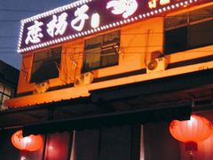 门面-恋拐子油爆虾·家常菜