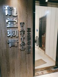 -长沙纹身·龙堂刺青·三土师傅的店