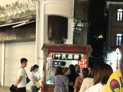 -叶氏麻糍(鼓浪屿店)