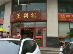 门面-王興記(中山路店)