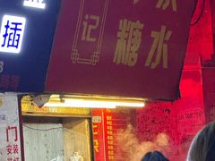 -伙记牛杂糖水