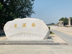 -卢沟桥文化旅游区(卢沟桥)
