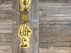 -东莱海上(长宁来福士店)