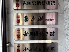 -新兴园饺子馆(河南街店)