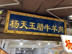 -杨天玉腊牛羊肉店