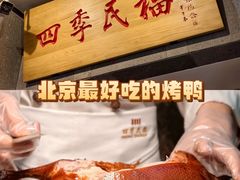 -四季民福烤鸭店(前门大栅栏店)