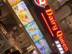 门面-DQ·蛋糕·冰淇淋(徐东销品茂店)