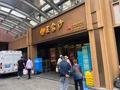 -王家沙点心店(南京西路总店)