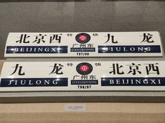 -中国铁道博物馆(正阳门馆)