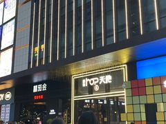 -得意啫·广东啫啫煲(前海HOP店)