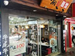 门面-二扁私房面馆(崂山路店)