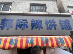 -郭际辣饼铺(第三中学店)
