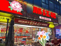 -那红花·东北菜铁锅炖(仙林金鹰店)