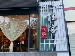门面-桂客膳房·珍品堂