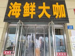 门面-尚品海鲜大排档