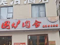 -围炉肉舍丹东海鲜烤肉·烤活鳗(步行街店)
