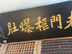 -清真·老门框爆肚涮肉·中华老字号(丰管路店)