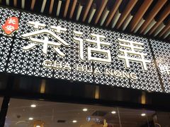 -茶话弄(咖啡·中贸广场店)