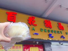 门面-百花传统甜品店(原址店)