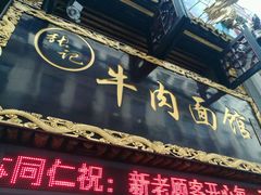 -张记牛肉面馆(天津路店)