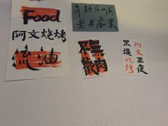 -阿文烧烤(金环路店)