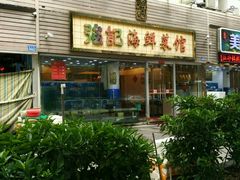 -强记海鲜菜馆(罗湖万象城店)