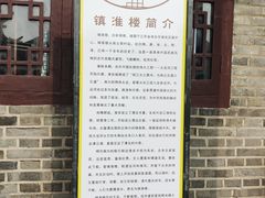-镇淮楼