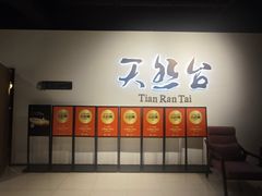 -天然台1908(中建广场店)